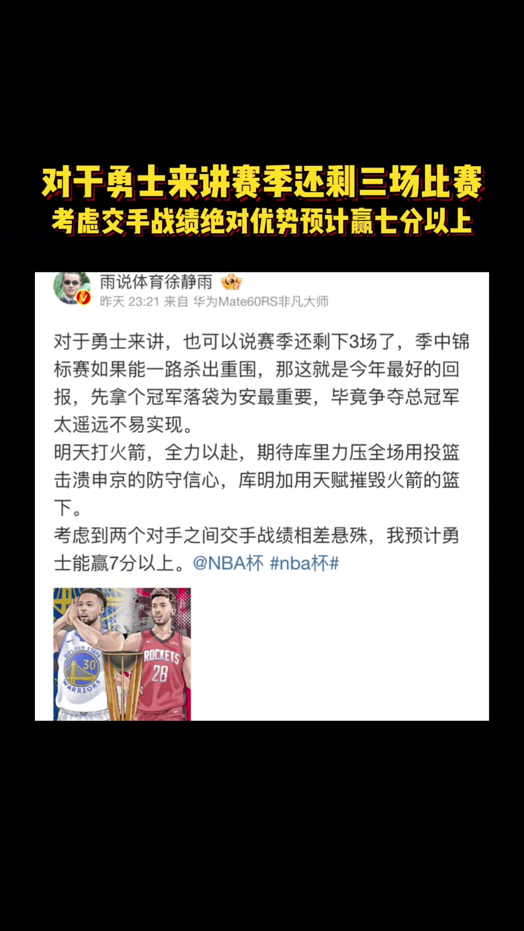  徐靜雨昨天預(yù)測火勇大戰(zhàn)：庫里投籃擊潰申京 庫明加天賦碾壓火箭