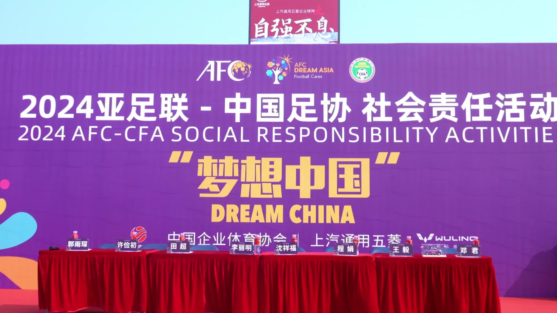  2024“夢想中國”中國足協(xié)社會責(zé)任活動在廣西柳州舉行