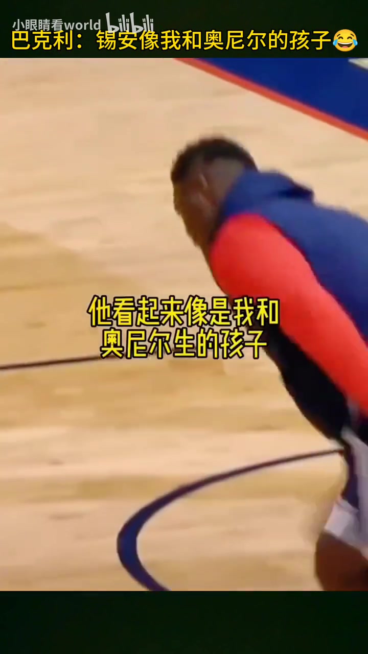  笑死！巴克利調(diào)侃：錫安看上去就像我和奧胖生的孩子