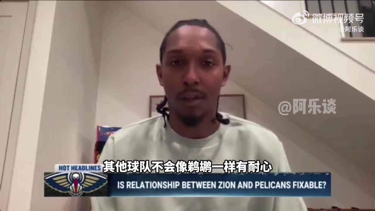  路威：錫安得改掉壞習(xí)慣不然名聲臭，去別隊(duì)不會像鵜鶘一樣被慣著