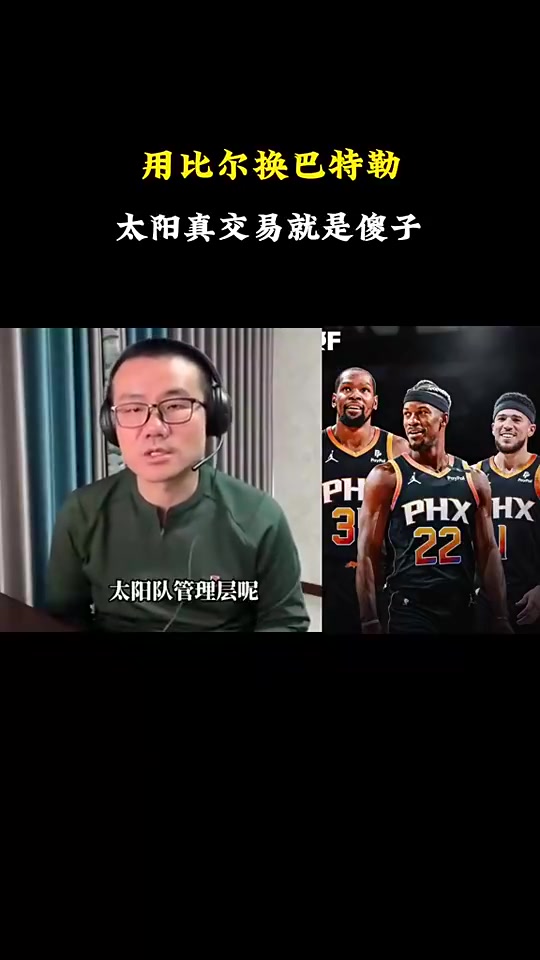  徐靜雨：比爾可以杜蘭特和布克身邊完美發(fā)揮！拿掉弩機立竿見影！