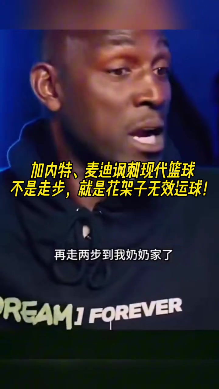  加內(nèi)特&麥迪談現(xiàn)代籃球：不是走步，就是花架子無效運(yùn)球！