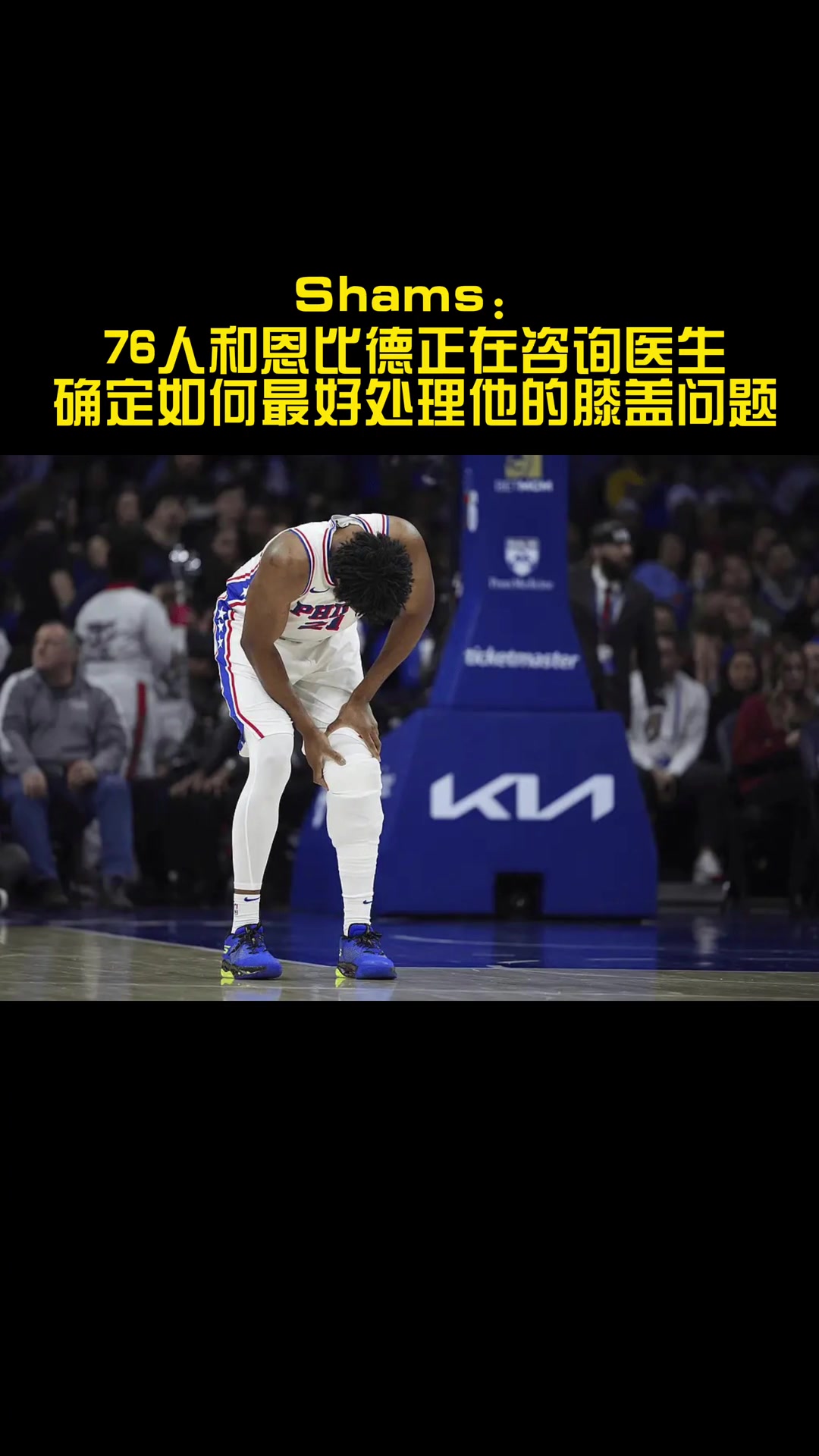  你覺(jué)得恩比德會(huì)選擇手術(shù)嗎？