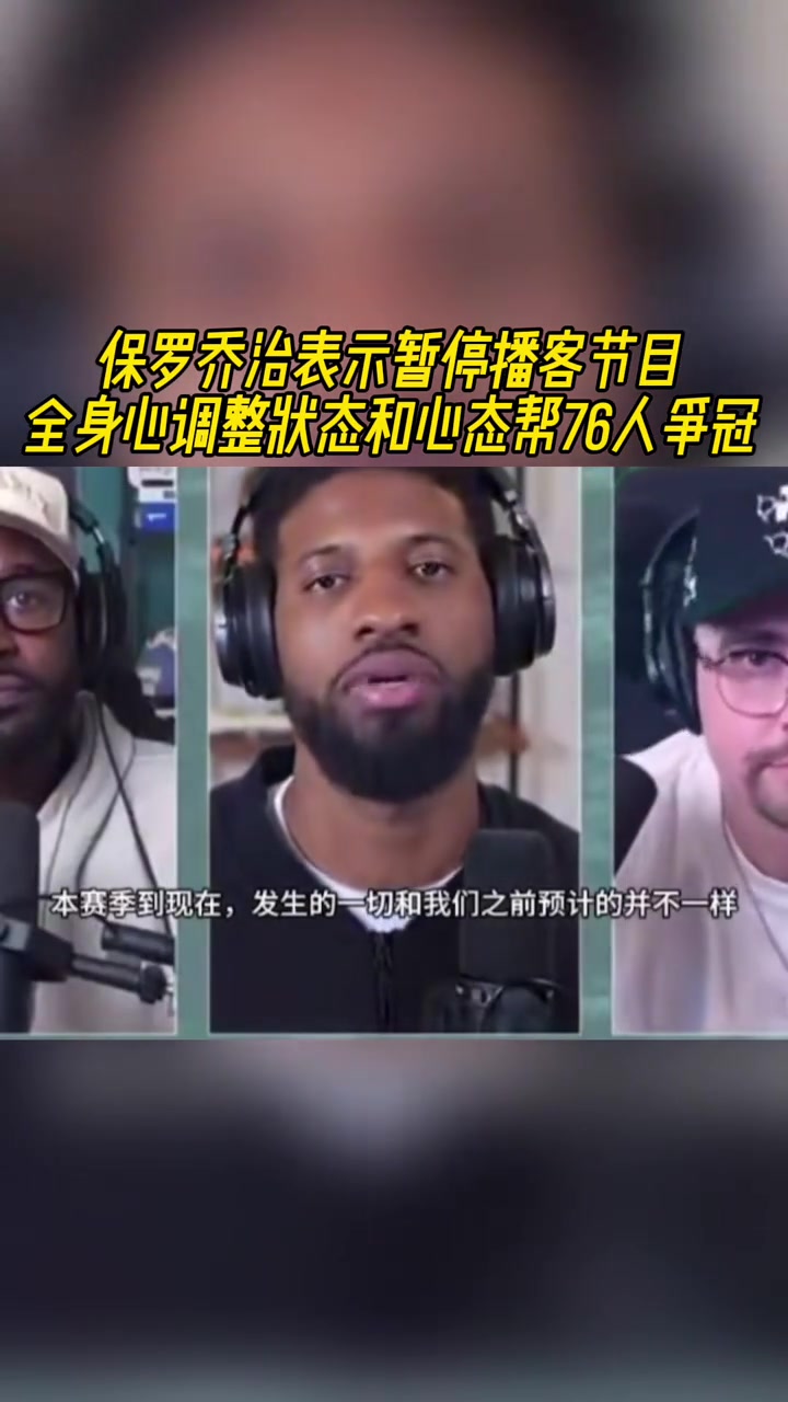  喬治：暫停播客節(jié)目 全身心調(diào)整狀態(tài)和心態(tài)幫76人奪冠