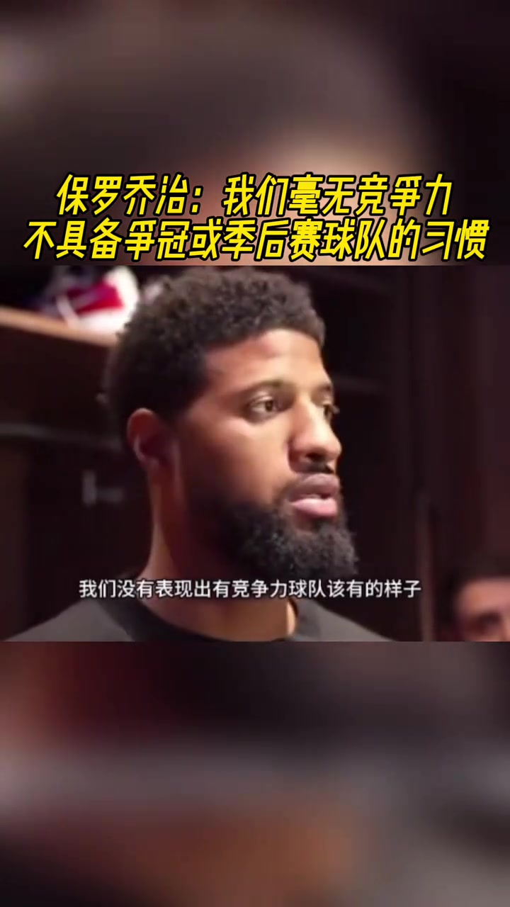  保羅喬治：我們毫無(wú)競(jìng)爭(zhēng)力，不具備爭(zhēng)冠或季后賽球隊(duì)的能力