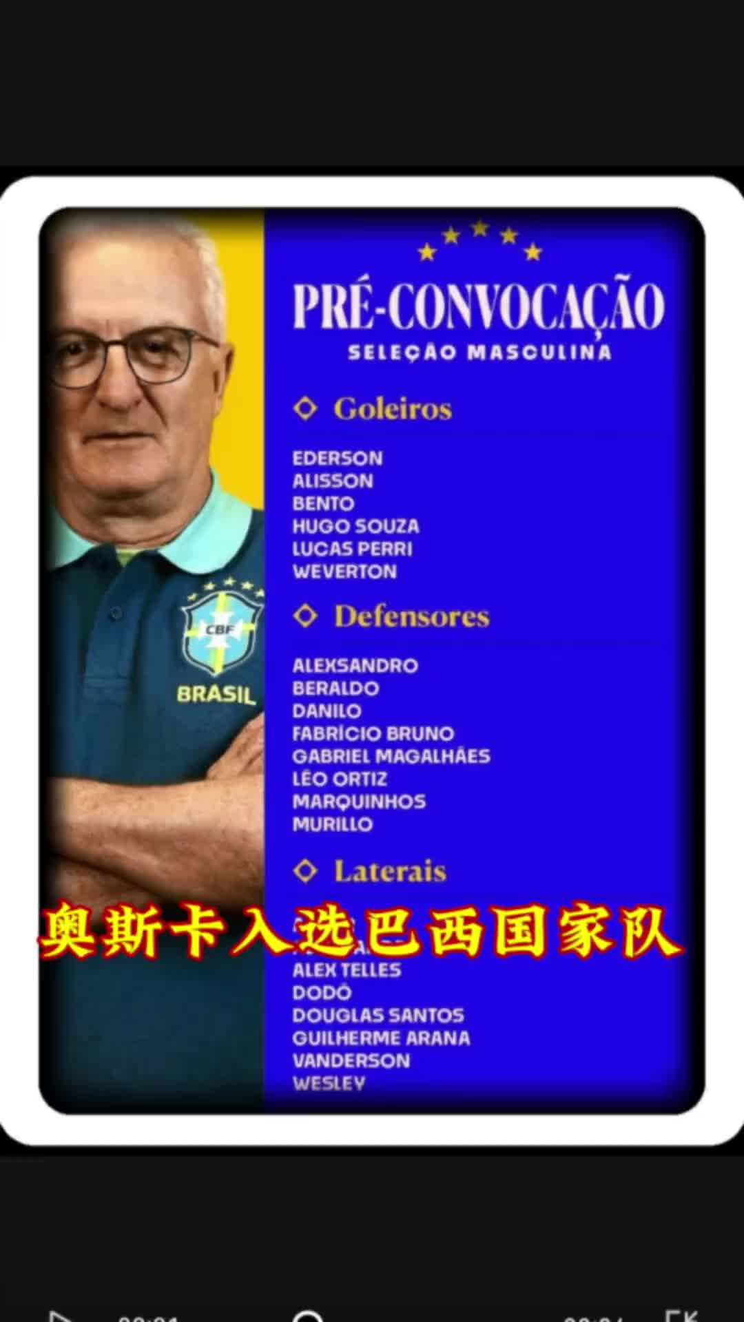  回巴甲就入選！奧斯卡入選巴西國家隊初選名單