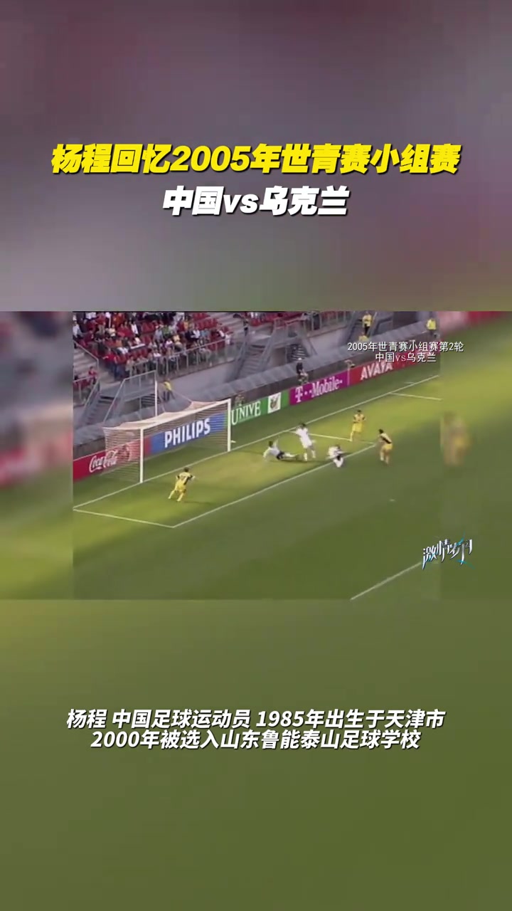  楊程回憶2005年世青賽小組賽：那支國青比賽的心態(tài)非常成熟