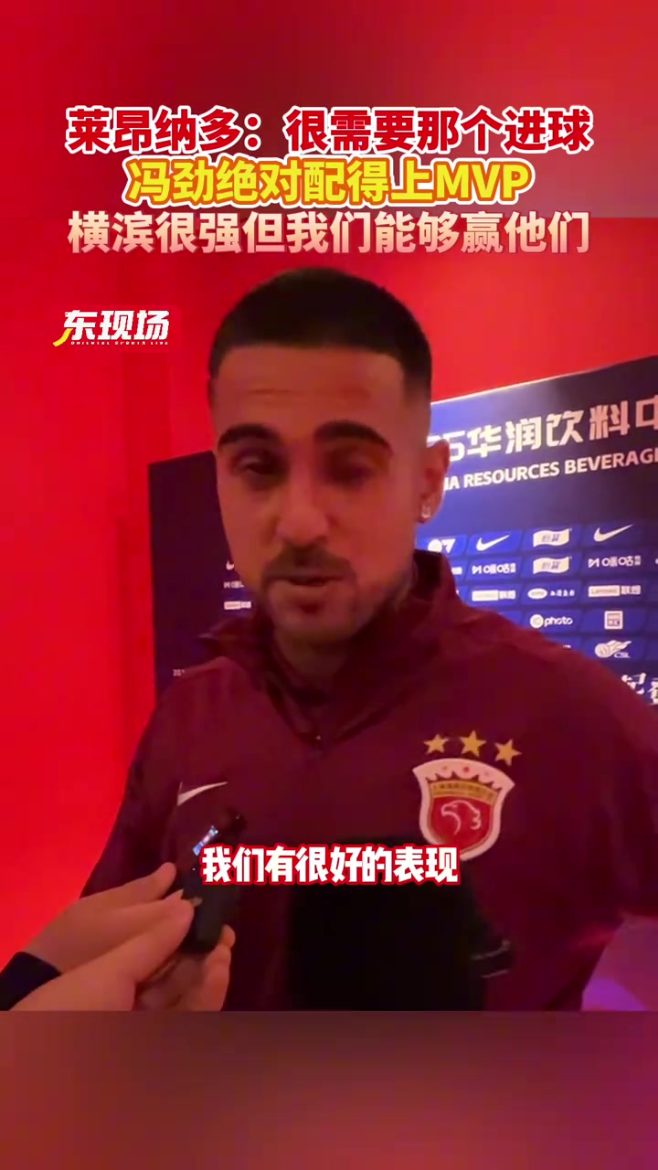  萊昂納多：馮勁的表現(xiàn)絕對配得上MVP，橫濱水手很強但我們能贏