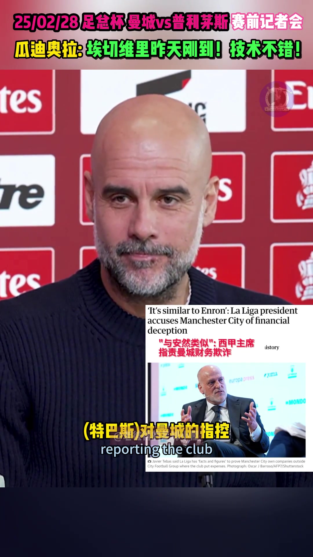  記者：曼城的指控……瓜迪奧拉：別BB別問了！下一個問題