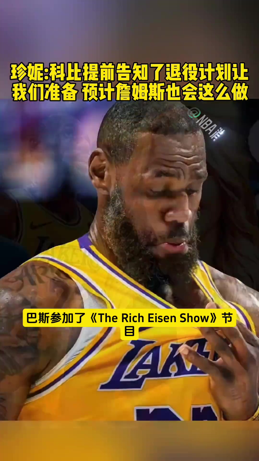  變向告訴老詹？珍妮：科比提前告知了退役機(jī)會讓我們準(zhǔn)備
