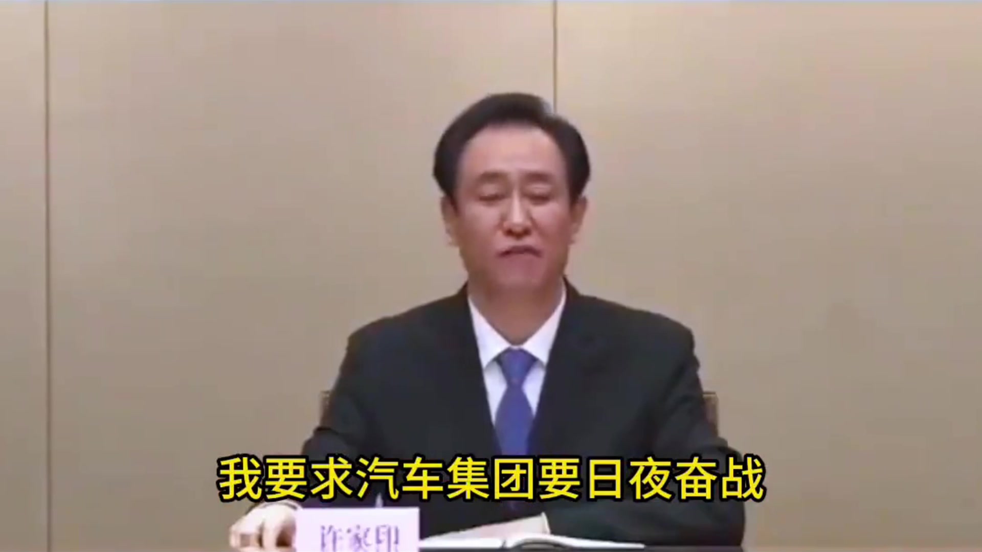  當(dāng)年許家印為恒大汽車造勢(shì)，放出狠話要大干三個(gè)月