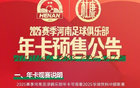  河南隊(duì)新季年卡預(yù)售，五檔價(jià)格1000-2200元。