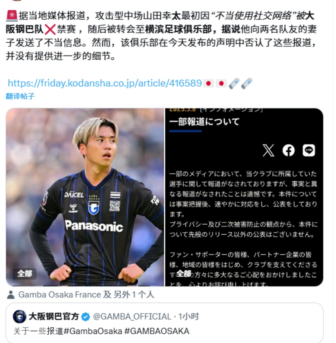  山田康太向2名隊友妻子發(fā)騷擾信息??？大阪鋼巴回應(yīng)報道不實
