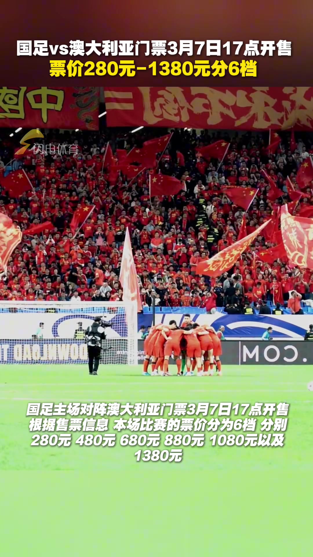  國足vs澳大利亞門票3月7日17點開售，票價280元-1380元分6檔