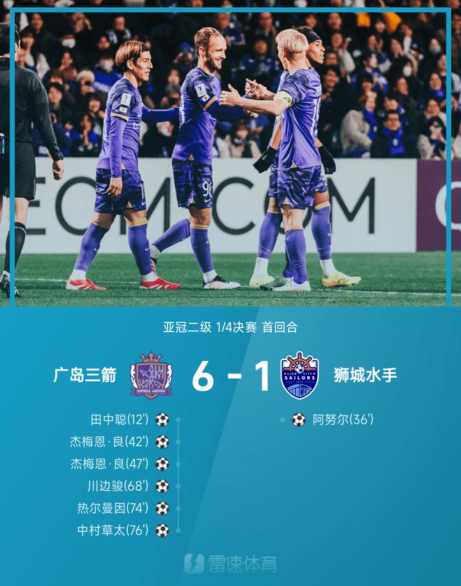  亞冠次級戰(zhàn)：中村草太助攻，杰梅恩雙球，廣島大勝獅城6-1。