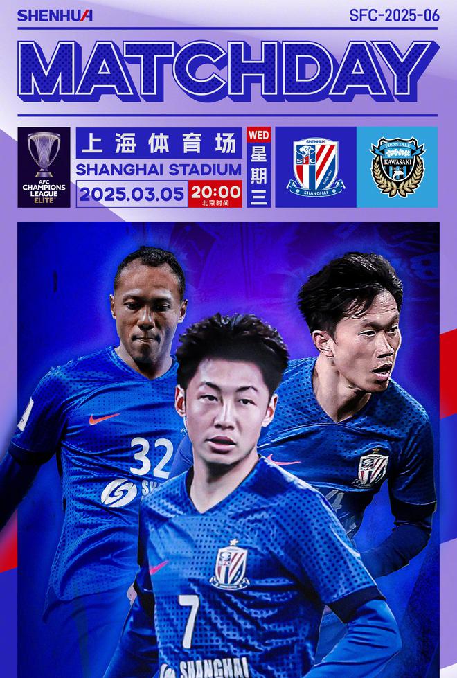  徐皓陽、謝鵬飛、艾迪亮相上海申花川崎海報，曾勝對手2-0。