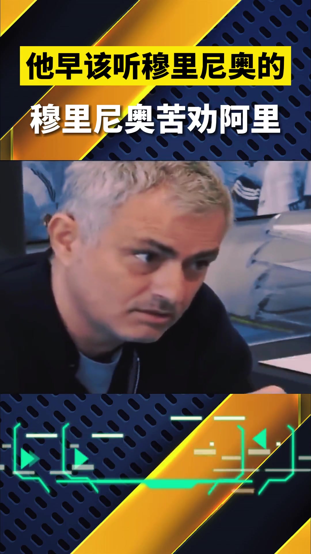  當(dāng)年阿里要是聽穆里尼奧的話，現(xiàn)在什么成就？