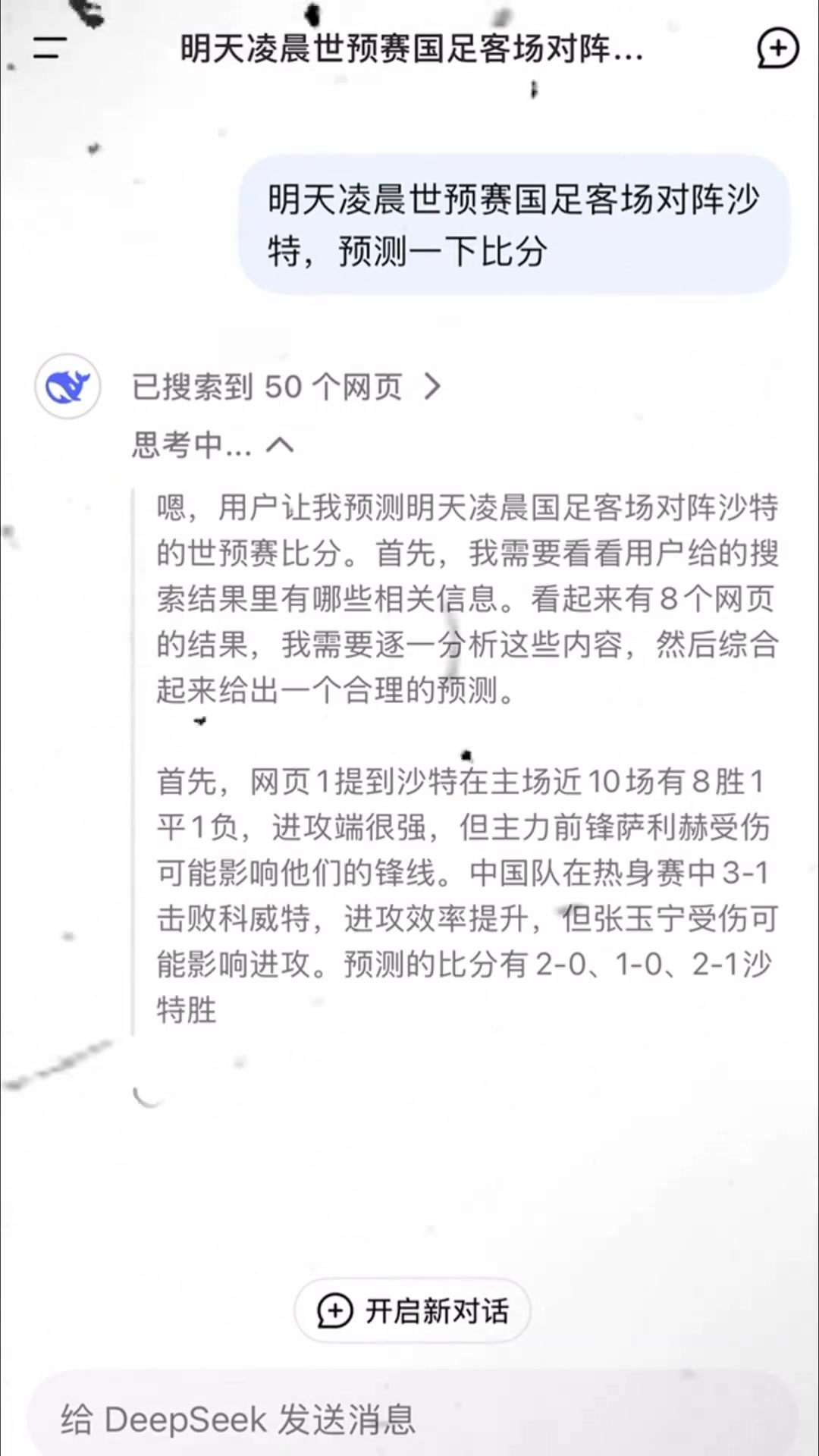  DeepSeek預(yù)測(cè)國(guó)足戰(zhàn)沙特：1-2小負(fù)有望1-1爆冷