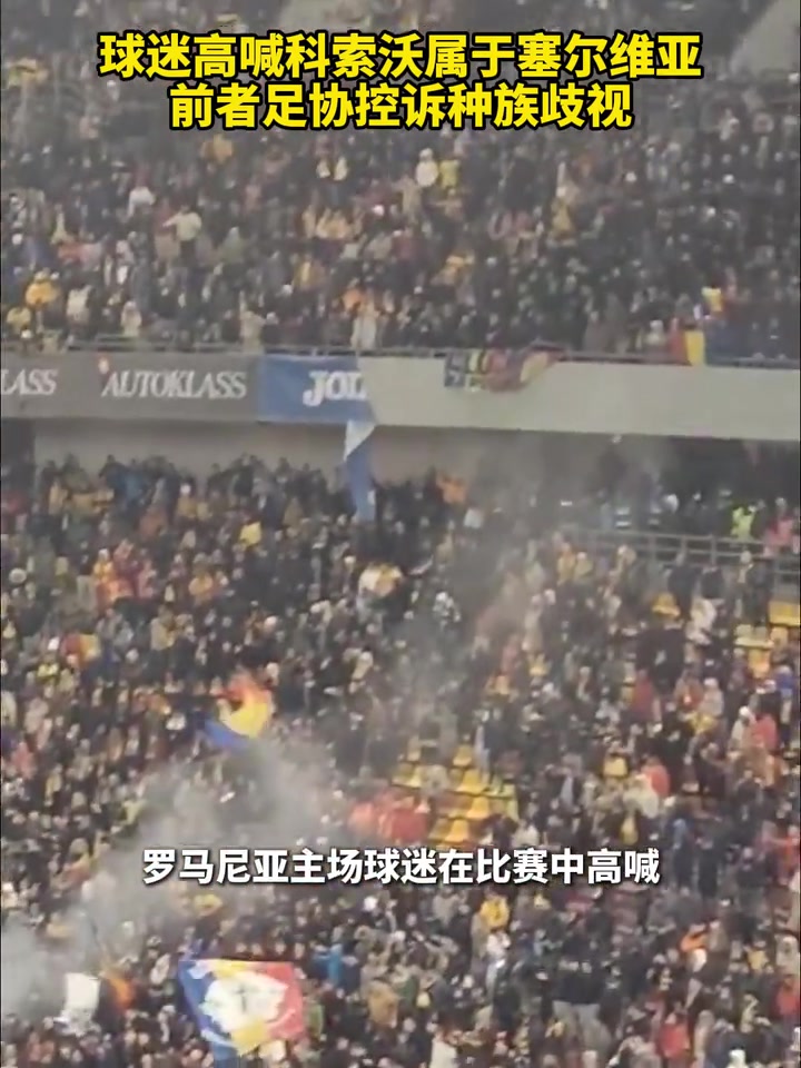  戲劇性！球迷高喊科索沃屬于塞爾維亞，科索沃足協(xié)控訴種族歧視