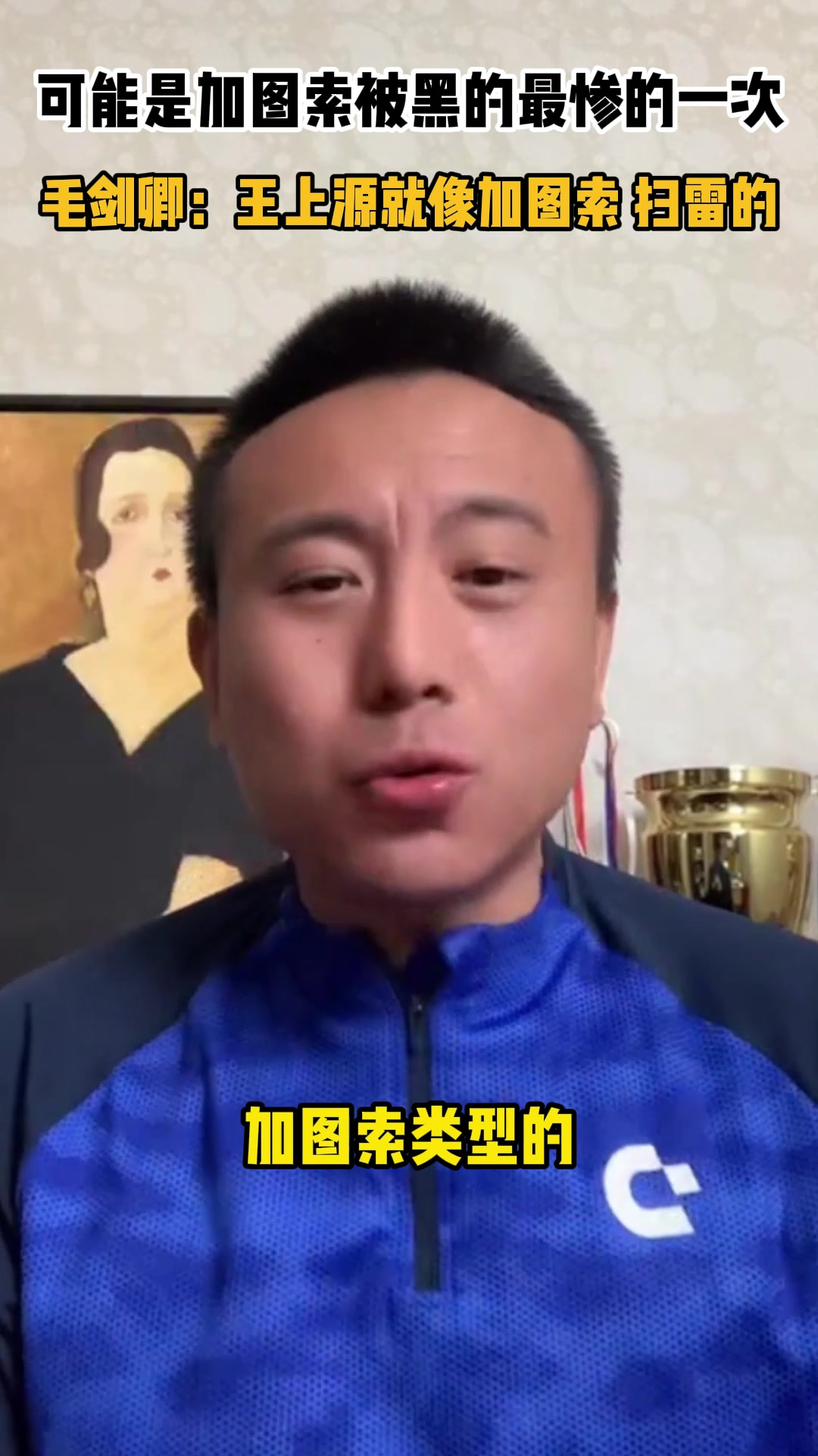  可能是加圖索被黑最慘的一次！毛劍卿：王上源像加圖索 干掃雷的