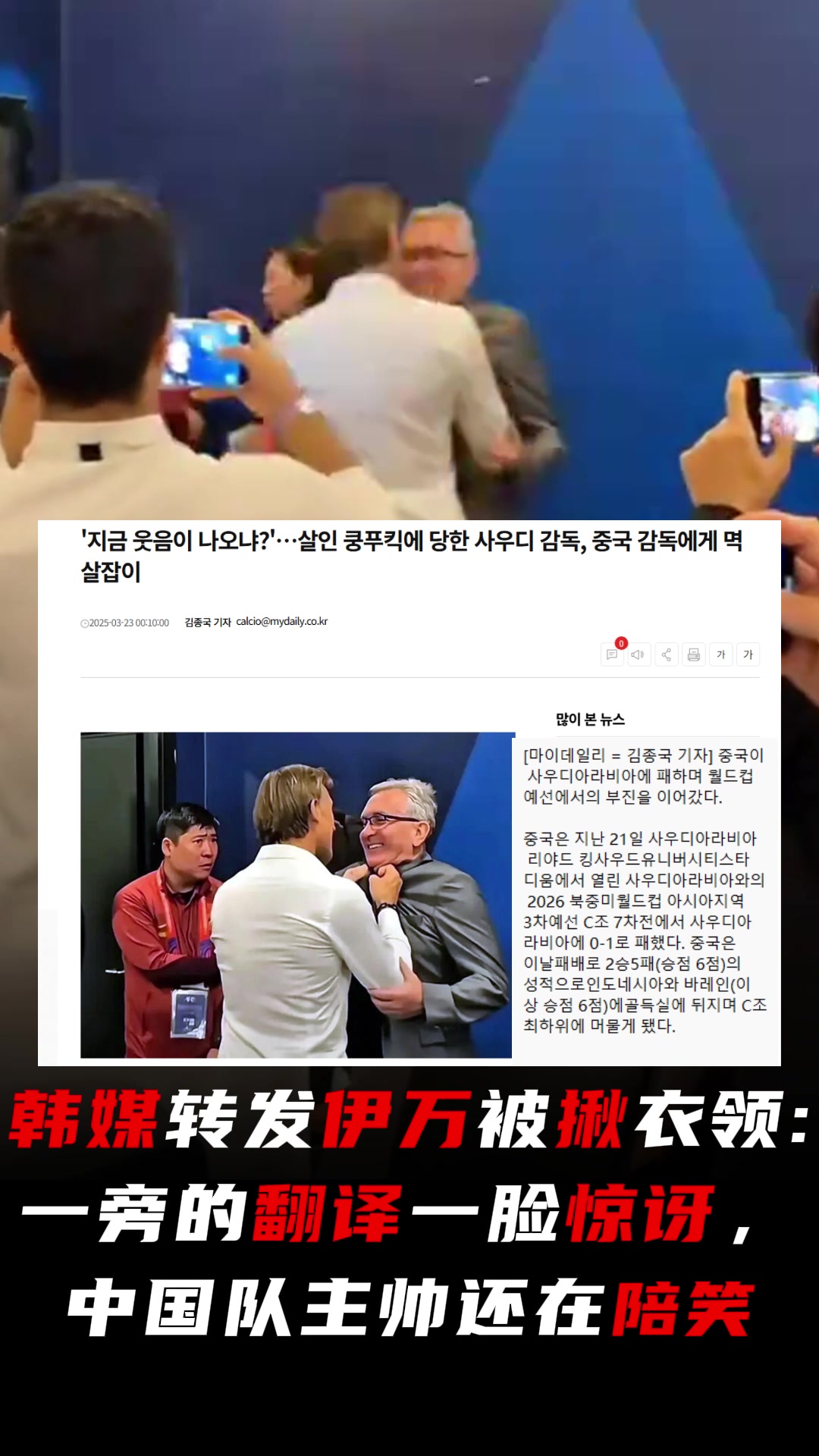  韓媒評伊萬被揪衣領：翻譯一臉驚訝，中國隊主帥還在陪笑