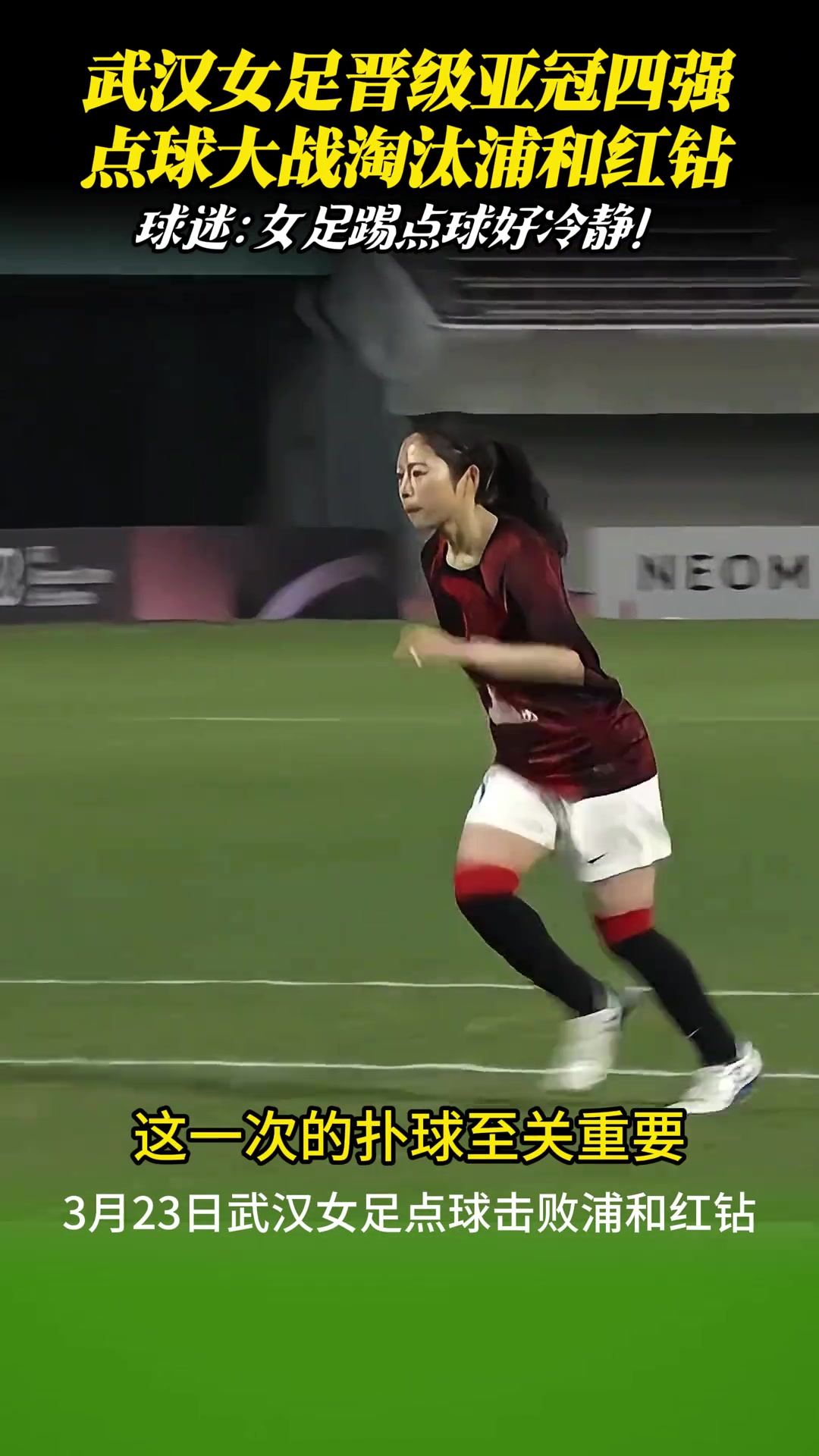  武漢女足點球淘汰浦和紅鉆晉級亞冠四強！女足姑娘踢點球真是冷靜