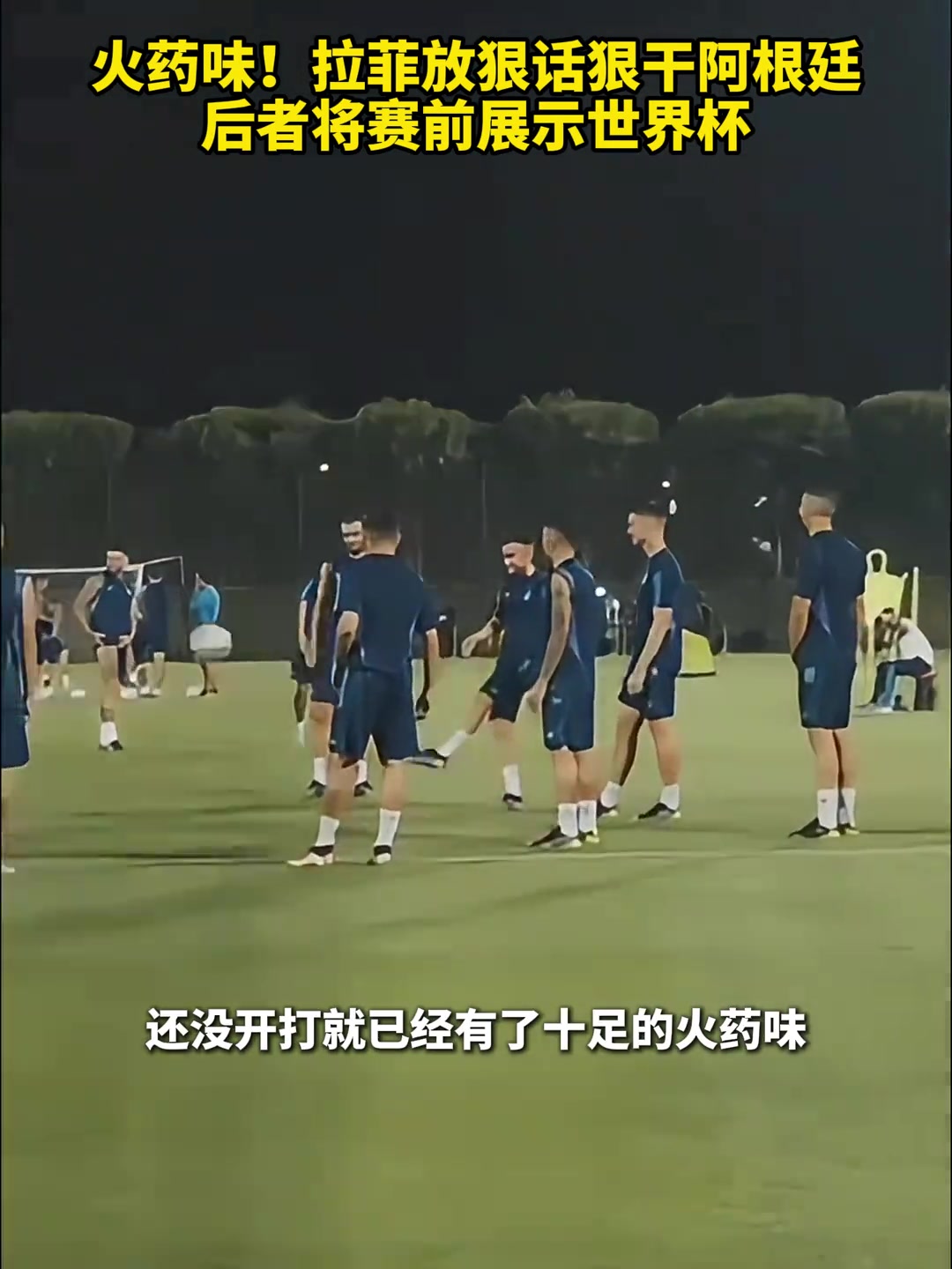  拉菲尼亞賽前放狠話要干阿根廷，阿根廷可能會直接展示世界杯