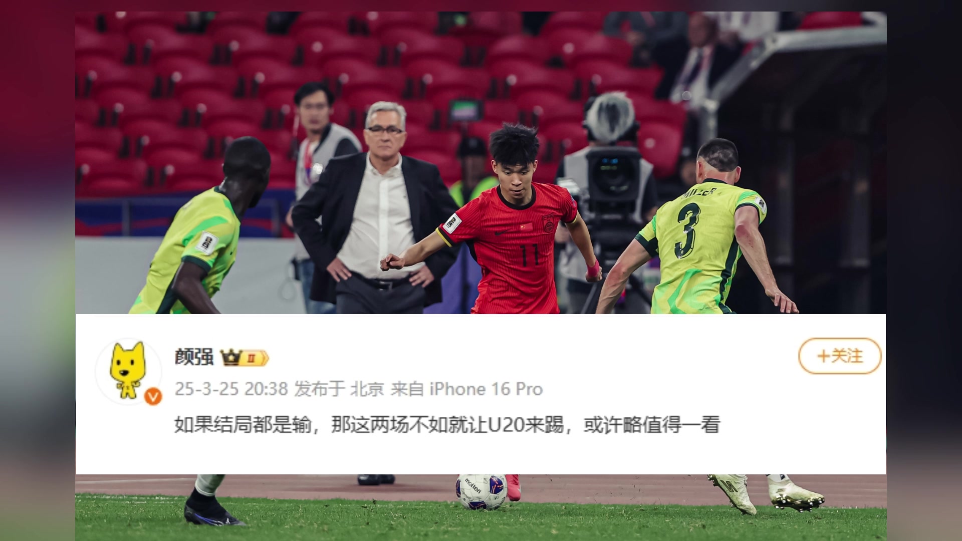  你怎么看？顏強：如果都是輸，不如讓U20來踢，或許還值得一看