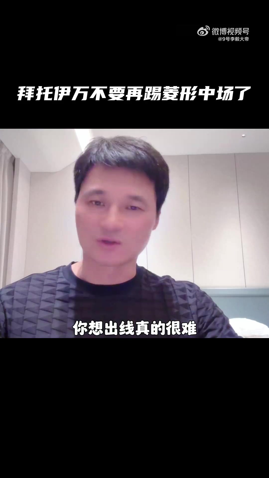  李毅：場均丟2個怎么出線？求你了伊萬，不要再踢菱形中場了！