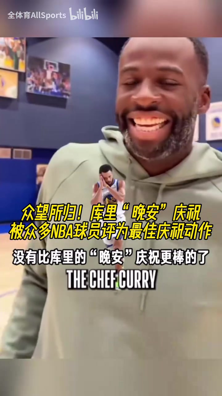  眾望所歸！庫(kù)里“晚安”慶祝被眾多NBA球員評(píng)為最佳慶祝動(dòng)作！