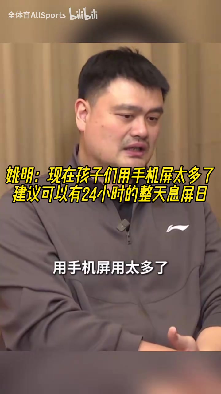  認(rèn)同！姚明：現(xiàn)在孩子們用手機(jī)屏太多了，建議可以有整天息屏日！