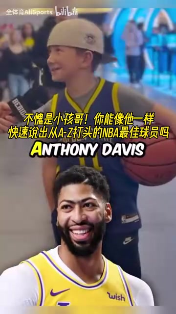  不愧是小孩哥！街頭采訪：字母A到Z打頭的NBA最佳球員！