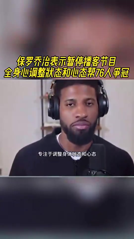  如今賽季報(bào)銷(xiāo)！喬治此前：暫停播客！全身心調(diào)整狀態(tài)助76人奪冠