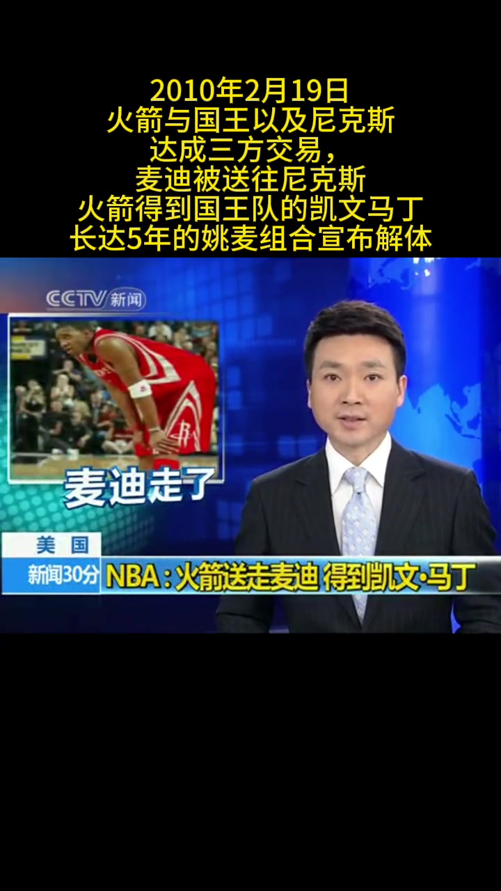 牌面！康輝播報(bào)10年火箭尼克斯國王三方交易 麥迪被送去尼克斯