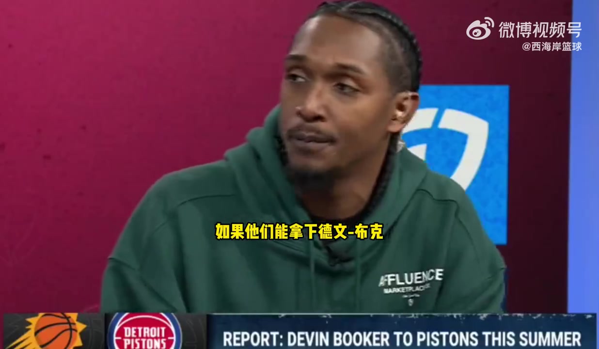  路威：樂意看到布克加盟活塞，活塞很需要這個(gè)得分球星