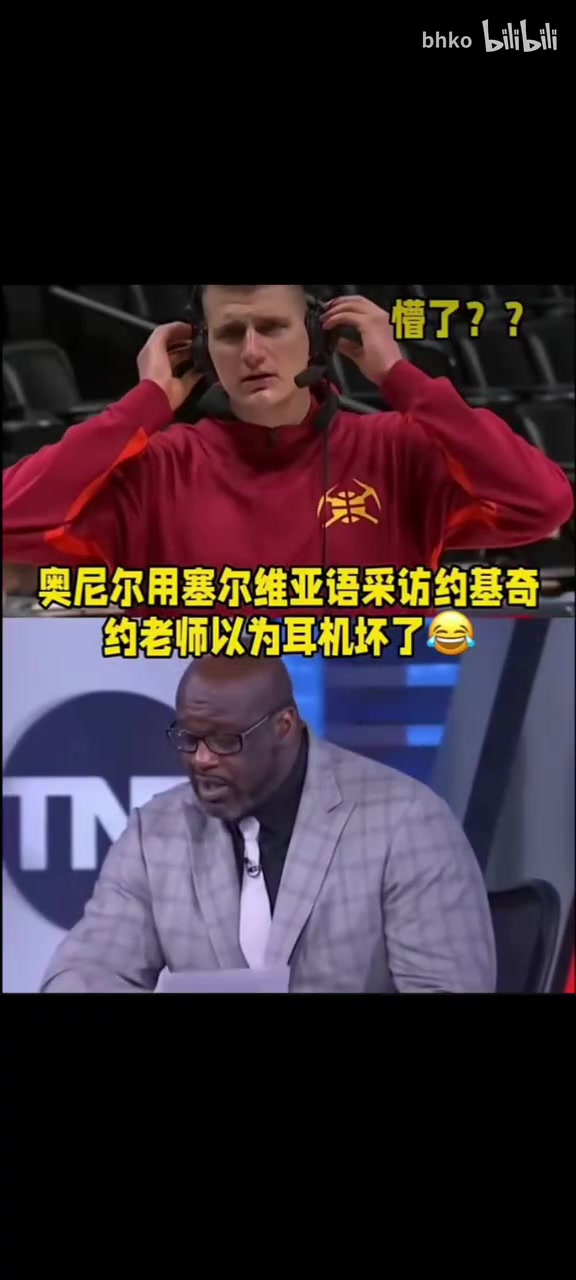  名場面！耳機壞了嗎？奧尼爾用塞爾維亞語采訪約基奇！