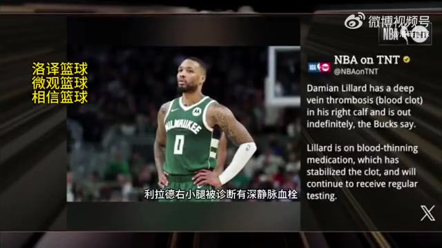  無限期休戰(zhàn)！TNT報道：利拉德被診斷為右小腿深靜脈血栓