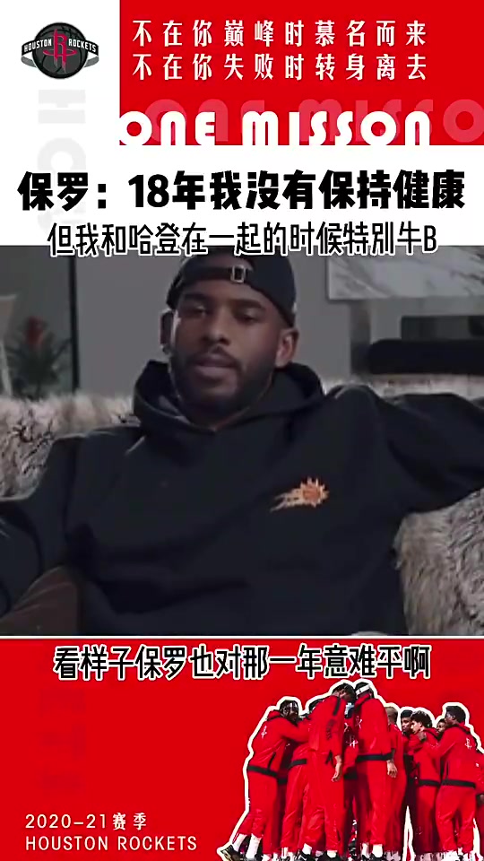  意難平！保羅此前：18年我不健康 但我和哈登在一起真的特別牛