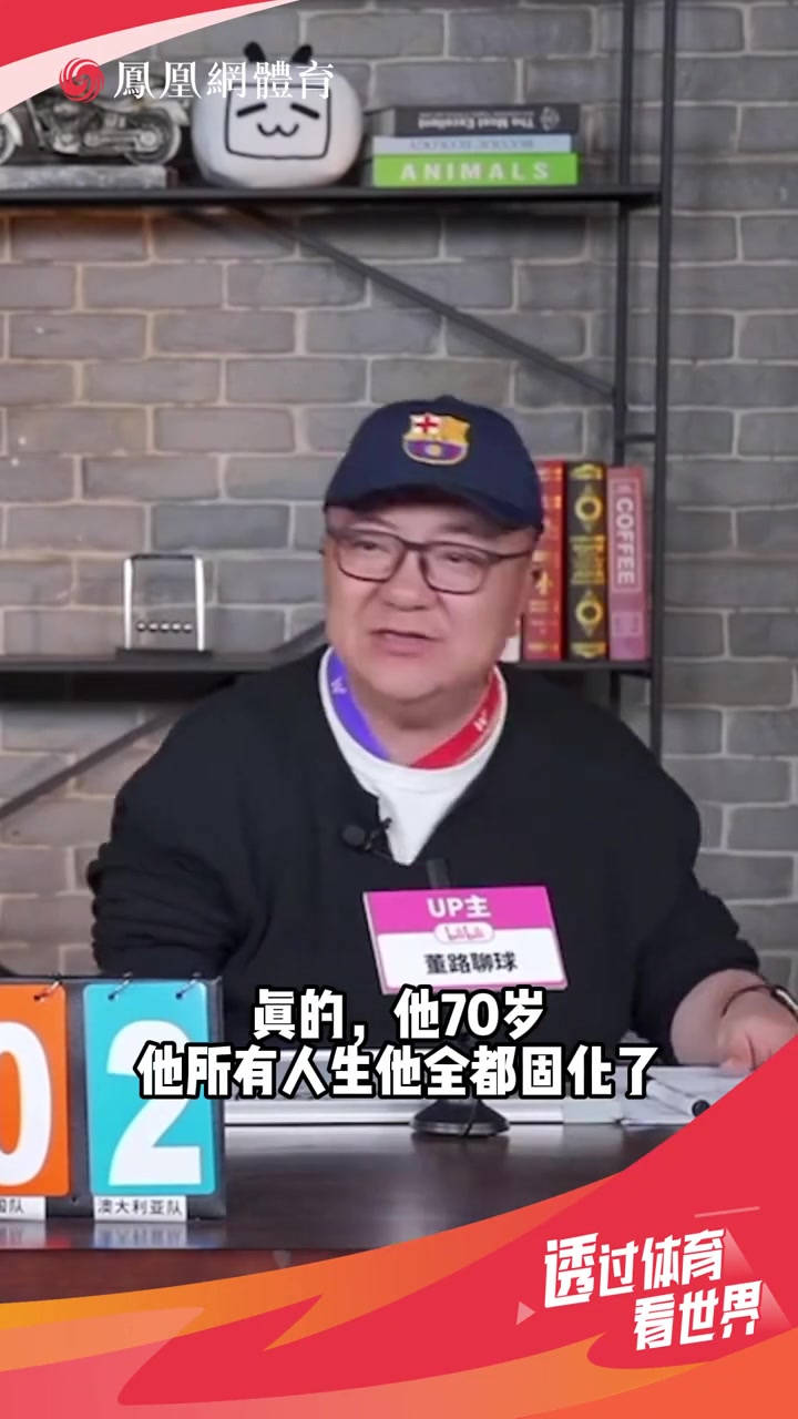  董路：伊萬(wàn)思維固化，別找70多歲的教練了