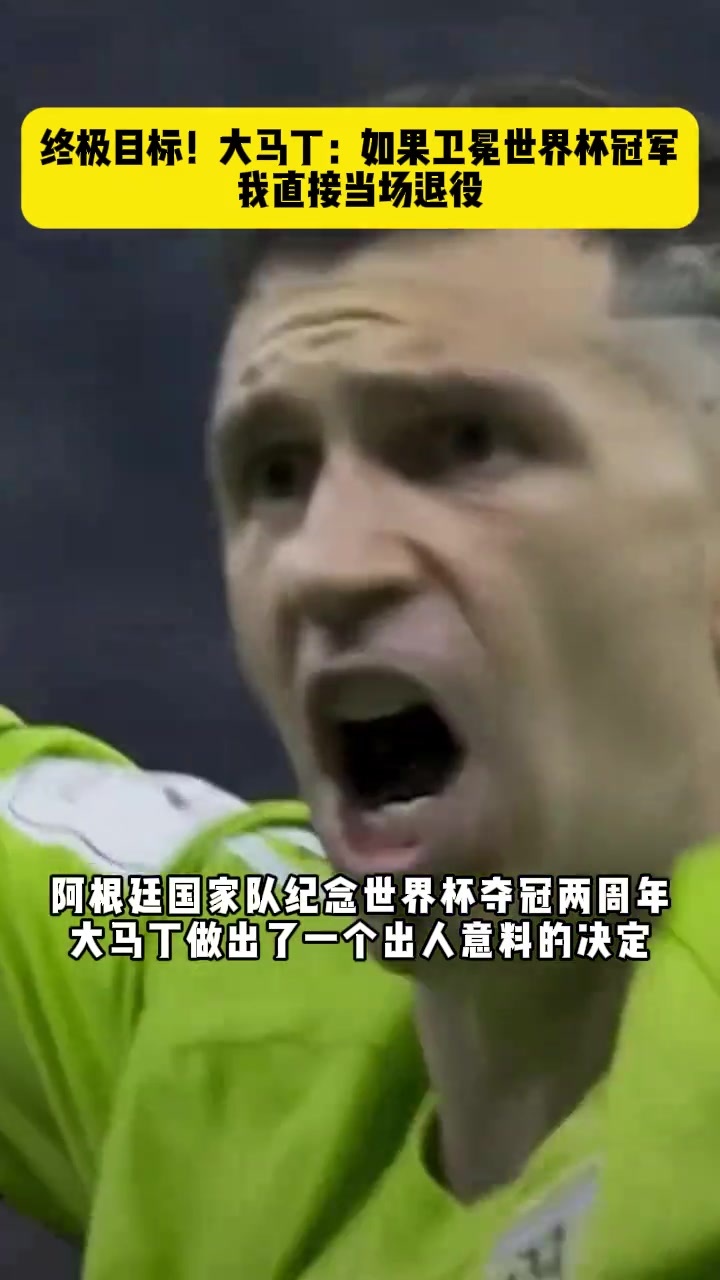  大馬?。喝绻茉倌靡淮问澜绫?，我直接國家隊(duì)退役