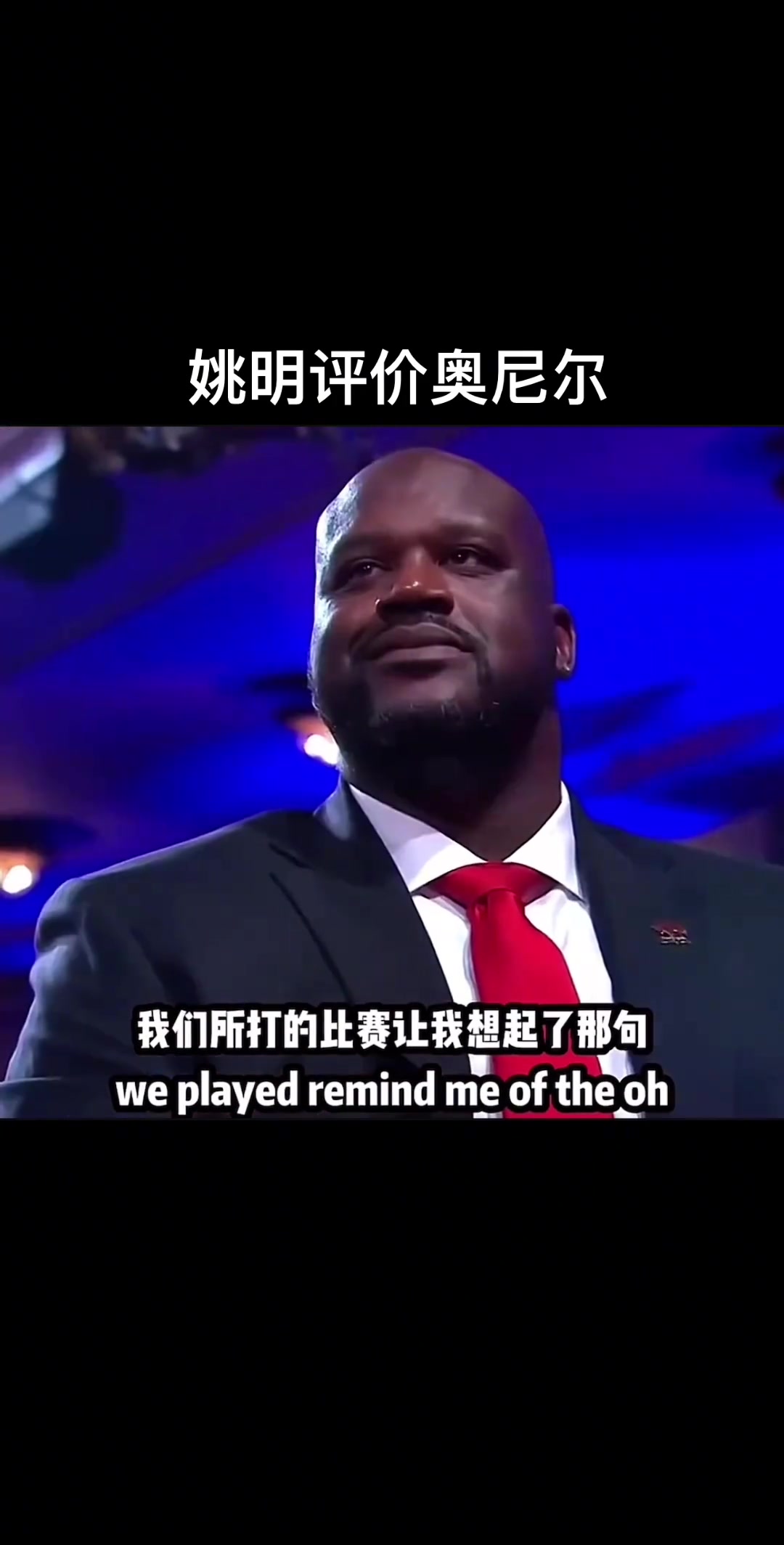  姚明評(píng)價(jià)奧尼爾，究竟是說(shuō)了什么讓“大鯊魚”嘴角止不住上揚(yáng)