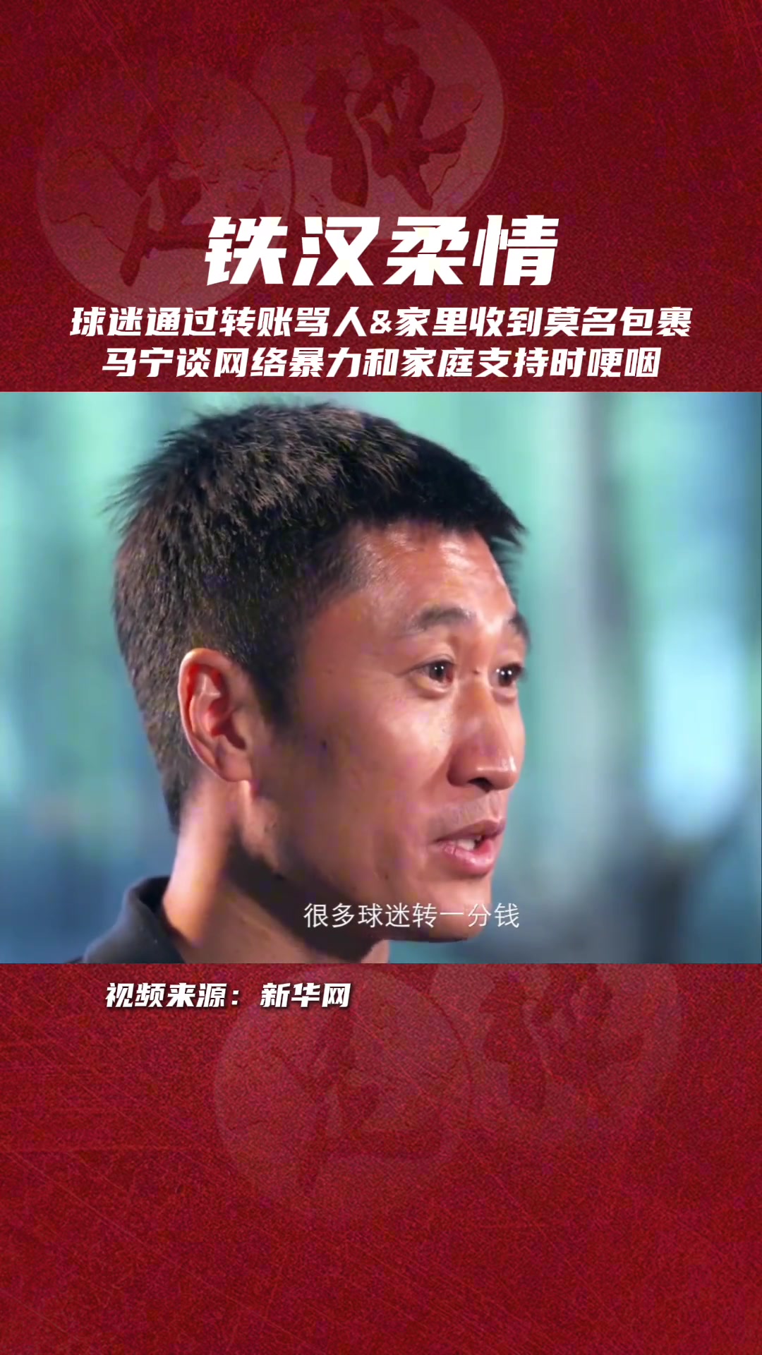  眼含淚水??馬寧談網(wǎng)絡(luò)暴力和家人支持時(shí)哽咽