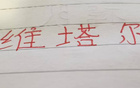  中超十輪，海港維塔爾助攻最多，四大豪門之翹楚