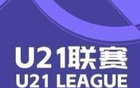  英博大勝蘭州，浙江狂勝紅獅，U21聯(lián)賽戰(zhàn)報