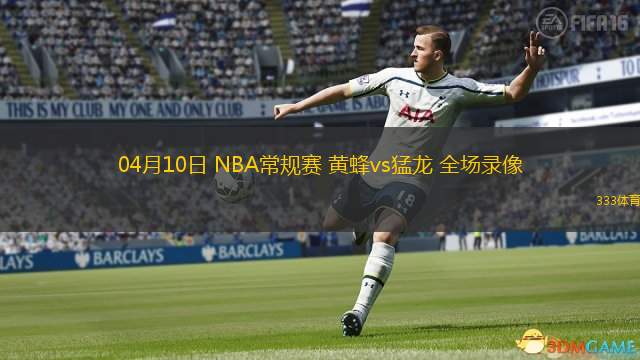  04月10日 NBA常規(guī)賽 黃蜂vs猛龍 全場(chǎng)錄像