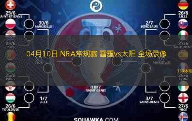  04月10日 NBA常規(guī)賽 雷霆vs太陽(yáng) 全場(chǎng)錄像