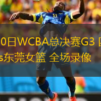 04月10日WCBA總決賽G3 四川女籃vs東莞女籃 全場(chǎng)錄像