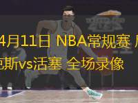  04月11日 NBA常規(guī)賽 尼克斯vs活塞 全場錄像