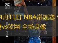  04月11日 NBA常規(guī)賽 老鷹vs籃網(wǎng) 全場錄像
