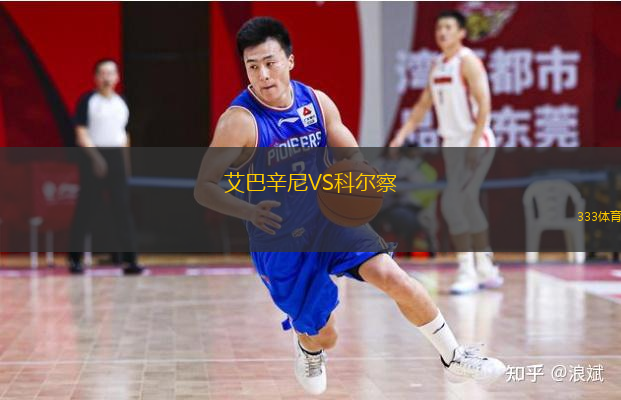  艾巴辛尼VS科爾察
